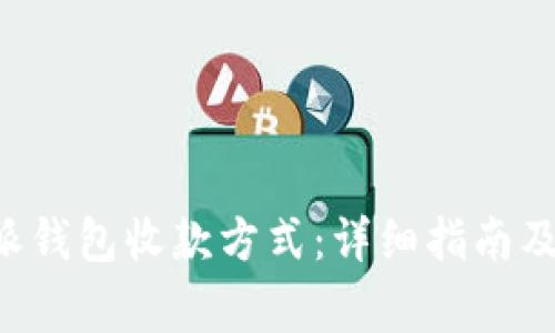 如何设置B特派钱包收款方式：详细指南及常见问题解答