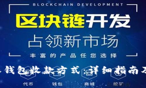 如何设置B特派钱包收款方式：详细指南及常见问题解答