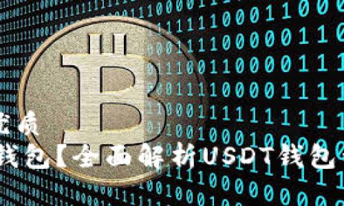 思考一个且的优质
USDT属于哪种钱包？全面解析USDT钱包种类与选择指南