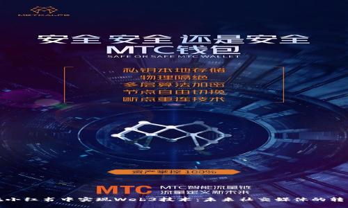 如何在小红书中实现Web3技术：未来社交媒体的转型之路
