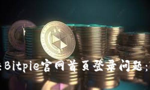 如何解决Bitpie官网首页登录问题：全面指南