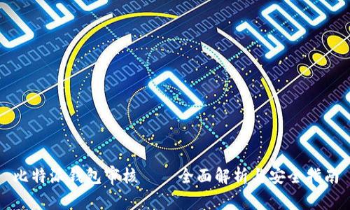 比特派钱包审核——全面解析与安全指南