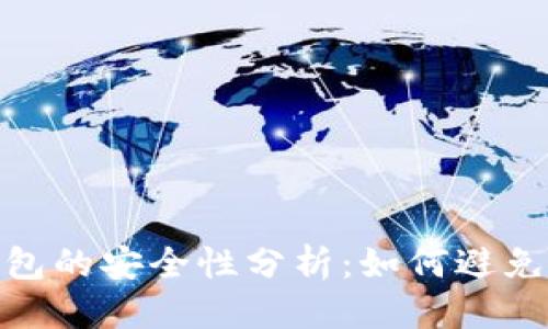 优质
比特币钱包的安全性分析：如何避免跑路风险