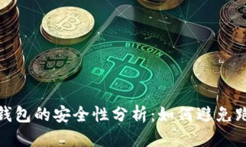 优质
比特币钱包的安全性分析：如何避免跑路风险