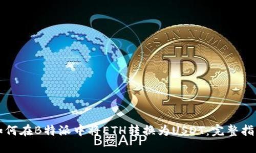 如何在B特派中将ETH转换为USDT：完整指南