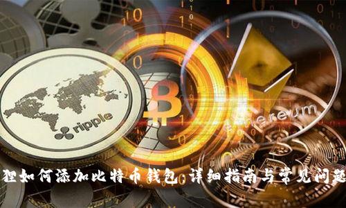 小狐狸如何添加比特币钱包：详细指南与常见问题解答