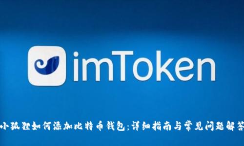 小狐狸如何添加比特币钱包：详细指南与常见问题解答
