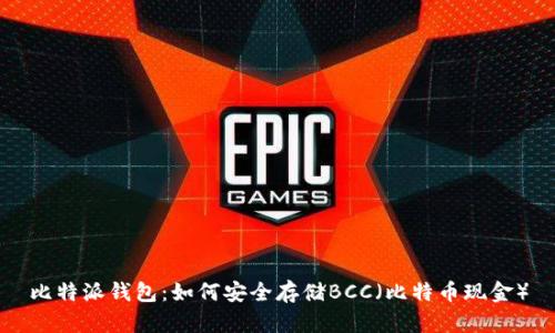 比特派钱包：如何安全存储BCC（比特币现金）