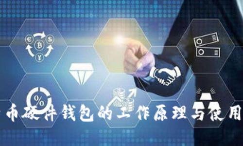 比特币硬件钱包的工作原理与使用指南