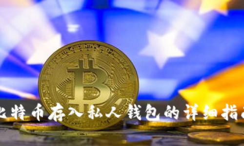 比特币存入私人钱包的详细指南