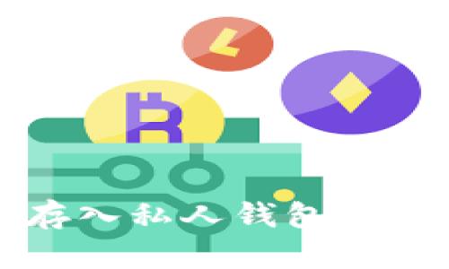 比特币存入私人钱包的详细指南