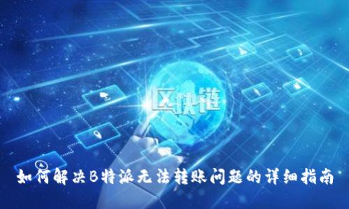 如何解决B特派无法转账问题的详细指南