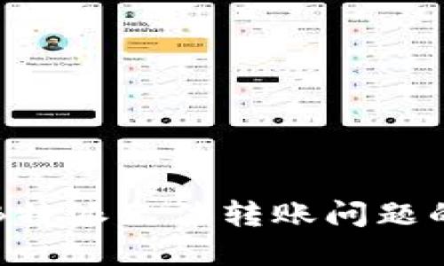 如何解决B特派无法转账问题的详细指南
