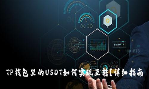 TP钱包里的USDT如何实现互转？详细指南