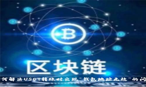 如何解决USDT转账时出现“钱包地址无效”的问题