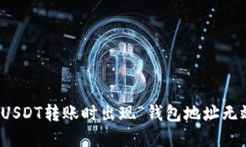如何解决USDT转账时出现“钱包地址无效”的问题