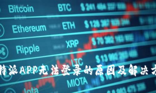 比特派APP无法登录的原因及解决方案