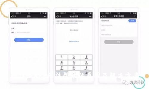比特派APP无法登录的原因及解决方案
