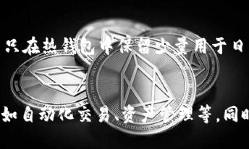   比特币钱包可以存其他币吗？探索数字资产的互通性与安全性 / 

 guanjianci 比特币钱包, 其他加密货币, 数字资产, 钱包安全 /guanjianci 

引言
比特币（Bitcoin）作为第一个也是最知名的加密货币，吸引了大量投资者和用户关注。随着加密货币生态系统的快速发展，越来越多的数字资产应运而生。用户在使用比特币钱包的同时，常常会产生疑问：比特币钱包可以存储其他加密货币吗？这个问题不仅关乎投资者的资产管理，也对钱包的选择与使用有着重要影响。

比特币钱包的分类
在深入了解比特币钱包是否可以存储其他币之前，首先需要了解比特币钱包的类型。钱包通常分为以下几种：
ul
    listrong热钱包：/strong在线钱包，方便快速交易，但相对安全性较低。/li
    listrong冷钱包：/strong离线存储设备，安全性高，适合长期投资。/li
    listrong软件钱包：/strong应用程序形式，既可以热钱包也可以冷钱包。/li
    listrong硬件钱包：/strong专门的物理设备，安全性高，支持多种货币的存储。/li
/ul

比特币钱包的多币种支持
比特币钱包是否能存储其他数字货币，关键在于钱包的设计。在某些情况下，特定的比特币钱包可能支持多种加密货币，这通常实现于以下方式：
ul
    listrong多币种钱包：/strong这些钱包可以同时管理多种加密资产，比如比特币、以太坊、莱特币等。用户可以在同一个钱包中存取不同种类的数字资产。/li
    listrong代币支持：/strong有些比特币钱包允许用户存储基于比特币区块链的代币（如比特币现金等）或是兼容以太坊的ERC-20代币。/li
/ul

存储其他币的安全性和风险
虽然一些比特币钱包能够支持其他加密货币的存储，但用户在使用时仍需谨慎。以下是存储其他币时需考虑的风险：
ul
    listrong安全性：/strong比特币钱包的安全性主要取决于钱包的类型和使用习惯。即便是多币种钱包，用户在操作时要确保私人密钥的安全。/li
    listrong交易兼容性：/strong某些钱包可能在存储不同币种时会产生兼容性问题，因此在使用之前需要确认钱包的支持范围。/li
/ul

选择合适的钱包
为了有效管理比特币和其他数字货币，用户需了解如何选择合适的钱包。以下是选择钱包时可以考虑的因素：
ul
    listrong支持币种：/strong确认钱包可以支持你需要的所有币种。/li
    listrong安全性：/strong选择信誉良好的钱包提供商，确保其具有良好的安全措施，如双因素认证等。/li
    listrong用户体验：/strong钱包的使用界面应直观易用，以便快速进行交易和管理。/li
/ul

常见问题
ul
    li比特币钱包如何分类？/li
    li比特币钱包能否存储其他币种？/li
    li存储其他币种需要考虑哪些风险？/li
    li如何选择支持多币种的钱包？/li
    li比特币钱包的安全性如何保障？/li
    li未来的加密钱包发展趋势是什么？/li
/ul

问题一：比特币钱包如何分类？
比特币钱包的分类方式通常是通过其安全性、管理方式和存取方式。钱包的种类主要有热钱包、冷钱包、软件钱包和硬件钱包。热钱包通常是指在联网状态下操作的数字货币钱包，使用起来较为便利，但安全性相对较低，容易受到网络攻击的威胁。冷钱包相对安全，因为他们并不与互联网连接，但操作起来不如热钱包灵活。软件钱包则是特定应用程序，能够提供便捷的管理界面，适合日常交易使用。硬件钱包则是一种物理设备，支持多币种存储，因其安全性高而受到用户的青睐。

问题二：比特币钱包能否存储其他币种？
许多比特币钱包可以支持存储其他种类的加密货币。从技术上讲，是否能够存储其他币种取决于钱包的设计和兼容性。例如，多币种钱包会允许用户在一个平台上管理比特币、以太坊及其他资产。但若使用非多币种的比特币钱包，用户则无法存储如以太坊等其他币种，因此需求决定了钱包的选择。

问题三：存储其他币种需要考虑哪些风险？
尽管一些比特币钱包可以存储其他币种，但是在选择使用这些钱包时，用户仍需考虑安全性和风险。首先，如果密钥未妥善保护，资产可能面临丢失的风险。此外，不同币种的兼容性问题也可能导致用户在进行交易时面临困难。因此，为了降低风险，使用经过审核和信誉良好的多币种钱包将是更安全的选择。同时，定期审查安全设置及交易记录也是一项必要的安全措施。

问题四：如何选择支持多币种的钱包？
选择多币种钱包时，用户应考虑钱包的支持范围、安全性、用户体验和成本等几个因素。首先，需要确认该钱包支持你需要的所有币种；其次，安全性非常关键，选择信誉良好的钱包提供商，确保他们具有良好的安全措施；另外，用户体验方面，钱包的使用界面越直观越好，以便快速进行交易和管理；最后，成本也是选择钱包的一个因素，尤其是在进行频繁交易时，了解每笔操作的费用是非常重要的。

问题五：比特币钱包的安全性如何保障？
保障比特币钱包的安全性，用户应采取多重防护措施，如使用强密码、启用双因素认证、定期备份钱包数据等。此外，还应避免在公共Wi-Fi环境下进行敏感操作，以减少被攻击的风险。同时，将大量资产存储在冷钱包中，并尽量只在热钱包中保留少量用于日常交易的币种，也是提高安全性的有效方式。

问题六：未来的加密钱包发展趋势是什么？
随着区块链技术的不断进步，加密钱包的未来发展趋势将日益向用户便捷与安全化方向迈进。预计多币种钱包将越来越流行，因为用户希望在同一平台上管理多种资产。而智能合约技术的应用，可能会使钱包支持更多功能，如自动化交易、资产管理等。同时，去中心化钱包将成为一个重要趋势，以进一步保护用户的资金安全。同时，钱包的界面和使用体验也将不断，以满足用户的需求。通过持续的技术改进，加密钱包将越来越安全和高效。