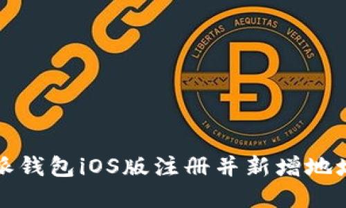 如何在比特派钱包iOS版注册并新增地址的详细指南
