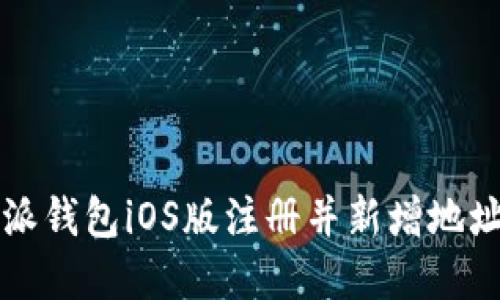 如何在比特派钱包iOS版注册并新增地址的详细指南