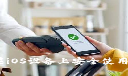 如何在苹果iOS设备上安全使用B特派钱包