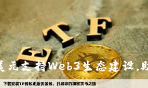 币安推出5亿美元支持Web3生态建设，助力区块链创新