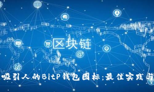 如何制作吸引人的BitP钱包图标：最佳实践与推荐应用