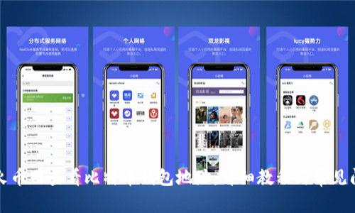如何在火币网查看比特币钱包地址：详细教程与常见问题解答
