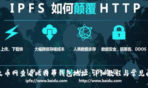 如何在火币网查看比特币钱包地址：详细教程与常见问题解答