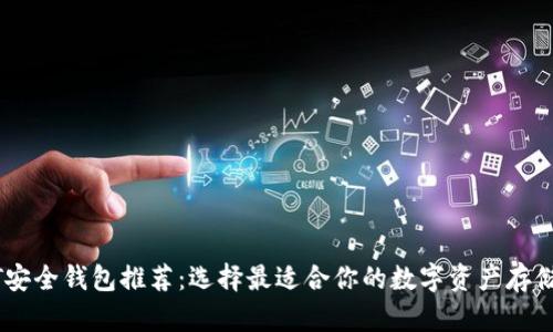 USDT安全钱包推荐：选择最适合你的数字资产存储方案
