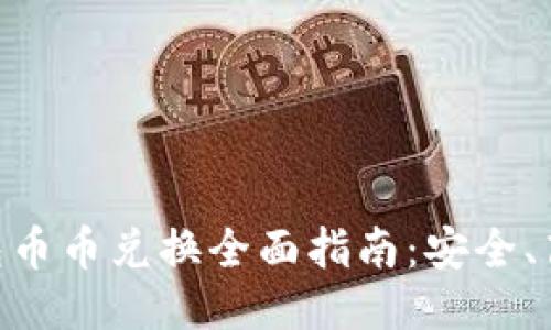比特派钱包币币兑换全面指南：安全、高效、易上手