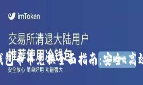 比特派钱包币币兑换全面指南：安全、高效、易上手