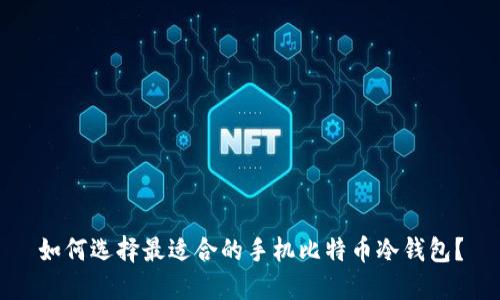 如何选择最适合的手机比特币冷钱包？