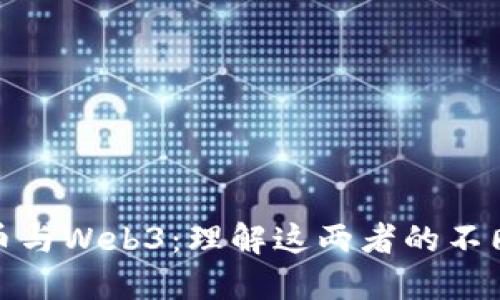 比特币与Web3：理解这两者的不同之处