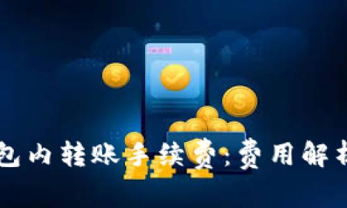 了解BitP钱包内转账手续费：费用解析与避免窍门