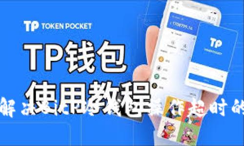 如何解决BitP冷钱包操作超时的问题