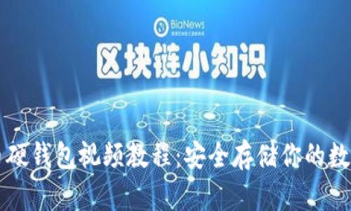 比特币硬钱包视频教程：安全存储你的数字资产