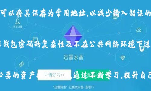 biao ti比特币钱包Bitkeep的USDT提现指南/biao ti

Bitkeep钱包, USDT提现, 加密货币, 钱包使用/guanjianci

引言
随着加密货币市场的迅猛发展，数字资产的存储与管理成为了许多投资者的关注焦点。在众多数字钱包中，Bitkeep钱包凭借其用户友好的界面和强大的功能逐渐受到欢迎。而在众多转账和交易功能中，USDT（泰达币）的提现流程尤为关键。本文将深入解析Bitkeep钱包中USDT的提现方式，并提供详细的操作步骤及注意事项。

Bitkeep钱包简介
Bitkeep是一款功能全面的多链数字货币钱包，支持多种加密资产的存储与管理，包括比特币、以太坊、USDT等。它不仅具有存储资产的功能，还支持去中心化交易、NFT交易和链游等功能。用户可以安全、便捷地管理自己的数字资产，满足不同用户的需求。

为何选择USDT作为提现资产
USDT（Tether）是一种稳定币，旨在保持与美元的1:1 peg，用户在加密市场中使用USDT进行交易，无需担心价格波动带来的风险。提现USDT至其他平台或钱包，可以方便地进行法币交易或进行其他投资。选择USDT作为提现资产，既能减少风险，又能确保交易的流动性。

Bitkeep钱包中USDT的提现流程
在Bitkeep钱包中提现USDT的流程较为简单，但用户需注意安全和操作步骤。以下是详细的提现步骤：

1. **登录Bitkeep钱包**：
   首先，用户需要在移动设备上打开Bitkeep钱包应用并登录到自己的账户。如果用户还没有账户，则需先进行注册并完成身份验证。

2. **检查USDT余额**：
   在主界面中，用户可以查看到自己钱包的总资产情况，点击USDT进入资产详情页面，确保账户中有足够的USDT进行提现。

3. **点击提现按钮**：
   在USDT资产页面中，用户会看到“提现”选项，点击该选项进入提现页面。

4. **输入提现信息**：
   在提现页面，用户需要输入提现金额及接收地址。接收地址可以是另一钱包地址，或者是交易所的充值地址。在输入地址时，务必仔细核对，确保地址的准确性，以避免资产损失。

5. **确认交易**：
   核对无误后，用户需要确认交易，可能需要输入交易密码以确保安全。Bitkeep钱包通常会在链上收取一定的手续费，这部分费用会在确认交易时被提示。

6. **完成提现**：
   点击确认后，系统会处理提现请求，用户可在资产记录中查看到提现状态。提现时间一般较快，但在高峰时段可能会有所延迟。

提现时的注意事项
在进行USDT提现时，用户应注意以下几点：
- **地址准确性**：在输入提现地址时，一定要保证地址的准确无误，任何错误都可能导致资产丢失。
- **手续费了解**：了解Bitkeep钱包的手续费政策，确保提现金额能够覆盖手续费，避免因手续费导致提现失败。
- **网络确认**：在不同区块链上执行的提现可能需要不同的确认时间，用户需要耐心等待。同时，记得关注到账情况，以便及时处理。
- **资金安全**：为确保资产安全，建议定期更换钱包密码，并开启双重身份验证（2FA）等安全措施。
  
常见问题解答
在提现过程中，用户可能会遇到一些问题，以下是常见的6个问题及其解答：

问题一：为什么提现申请总是处于待处理状态？
提现申请处于待处理状态通常与网络拥堵有关，加密货币交易需要在区块链上进行确认。如果当时网络繁忙，可能会导致处理时间延长。用户可以查看Bitkeep官方渠道了解当前网络情况，通常耐心等待即可。

问题二：如何确认提现地址的正确性？
提现地址通常是一个较长的字符串，用户在输入时应确保输入的每一个字符都是准确的。为避免输入错误，可以通过点击复制粘贴功能来确保准确性。此外，在钱包中进行小额测试提现是验证地址正确性的一种有效方式。

问题三：提现USDT需要支付多少手续费？
Bitkeep钱包在提现时会提取一定的手续费，具体金额取决于提现的区块链网络及提现金额。用户在申请提现前，页面上通常会提示相关手续费信息，确保用户清楚所需支付的费用。了解完之后再进行提现可避免不必要的麻烦。

问题四：提现后多久能到账？
提现到账时间受到多个因素的影响，包括网络繁忙程度、接受地址所处的区块链环境等。通常情况下，若一切顺利，用户可以在几分钟内到账，但在网络高峰期，可能需要等待更长时间。

问题五：如果提现丢失了，怎么办？
一旦USDT提现成功且被发送至错误地址，资产将难以追回。在进行重要交易前，强烈建议用户确认地址的正确性。若用户时常使用某一地址，可以将其保存为常用地址，以减少输入错误的可能性。若资产在传输过程中遇到问题，应及时联系Bitkeep官方客服寻求帮助，尽可能提供详细的交易信息以便进行查询。

问题六：Bitkeep钱包安全吗？
Bitkeep钱包在安全性方面做了大量工作，包括使用多重加密技术、冷钱包存储和用户身份验证等。不过，用户自身的安全意识同样重要，确保钱包密码的复杂性及不在公共网络环境下进行交易等，这都是提高安全性的有效方法。

结论
Bitkeep钱包为用户提供了便捷的USDT提现功能，通过简单几步便可轻松操作。然而，在提现的过程中，用户需注意安全与操作细节，避免不必要的资产损失。此外，通过不断学习，提升自己的数字资产管理能力，将为未来的投资之路提供更加坚实的基础。