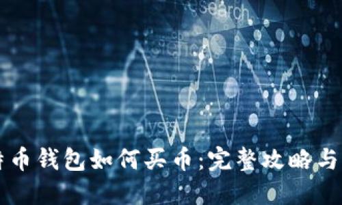 国际比特币钱包如何买币：完整攻略与实用技巧