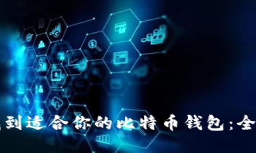 如何找到适合你的比特币钱包：全面指南