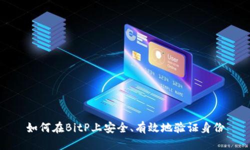 如何在BitP上安全、有效地验证身份