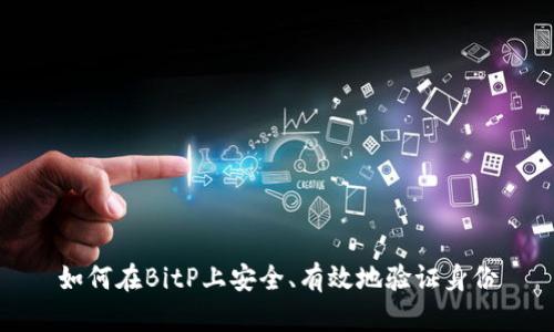 如何在BitP上安全、有效地验证身份