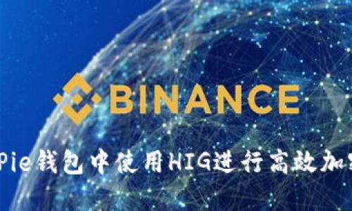 如何在BitPie钱包中使用HIG进行高效加密资产管理