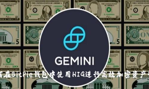 如何在BitPie钱包中使用HIG进行高效加密资产管理
