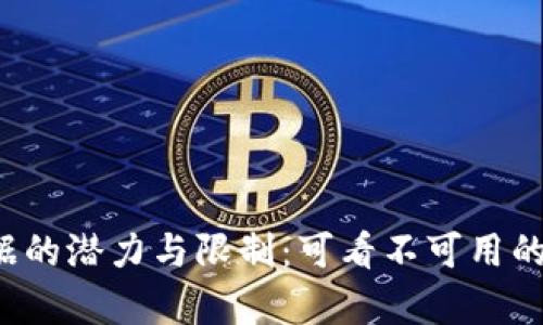 文章:  
Web3数据的潜力与限制：可看不可用的深度解析