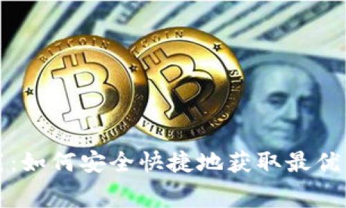 比特派钱包免费版下载：如何安全快捷地获取最优质的数字货币管理工具