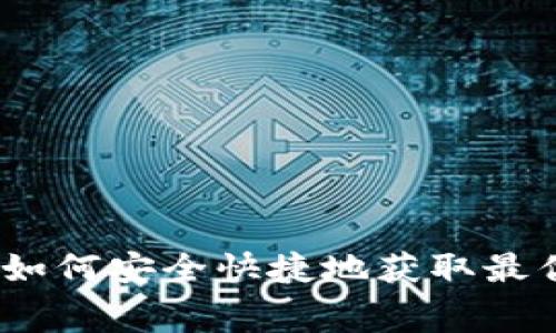 比特派钱包免费版下载：如何安全快捷地获取最优质的数字货币管理工具
