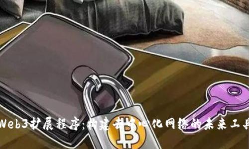 Web3扩展程序：构建去中心化网络的未来工具