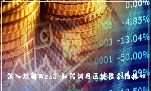 深入理解Web3：如何调用区块链合约接口